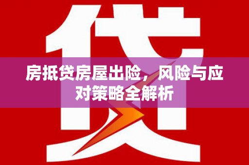 银州房抵贷房屋出险，风险与应对策略全解析