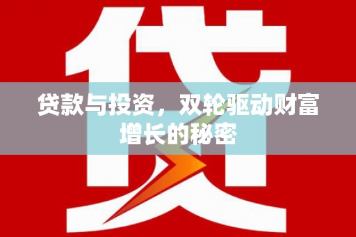 沙洋贷款与投资，双轮驱动财富增长的秘密