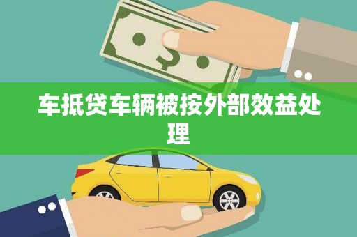 前郭尔罗斯车抵贷车辆被按外部效益处理