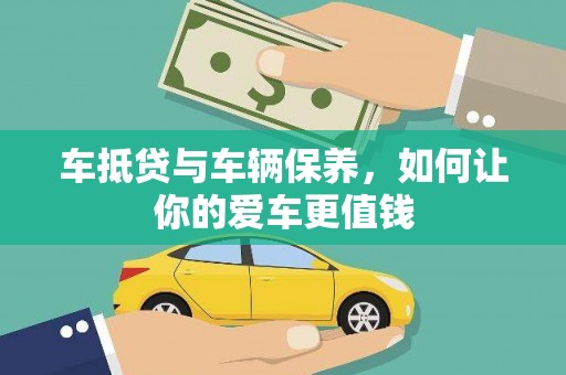 永川车抵贷与车辆保养，如何让你的爱车更值钱