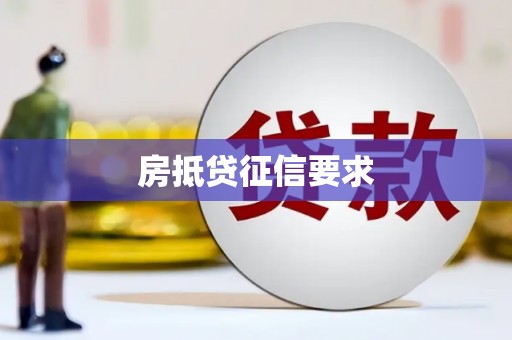 造桥房抵贷征信要求