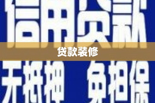 昭苏贷款装修