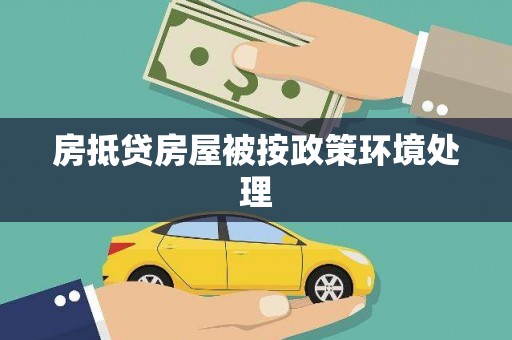 裕民房抵贷房屋被按政策环境处理