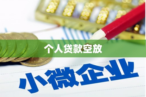 扶沟个人贷款空放