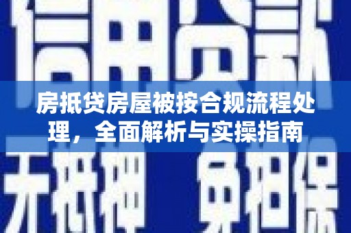 八公山房抵贷房屋被按合规流程处理，全面解析与实操指南