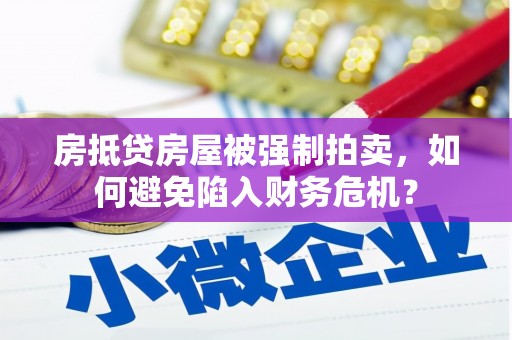 茂县房抵贷房屋被强制拍卖，如何避免陷入财务危机？