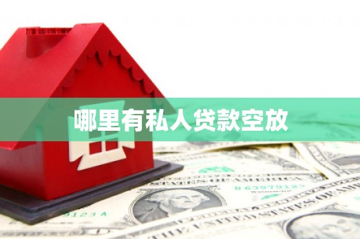 林西哪里有私人贷款空放