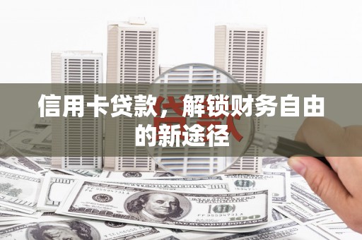 前镇信用卡贷款，解锁财务自由的新途径