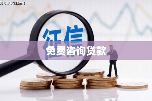 和龙免费咨询贷款