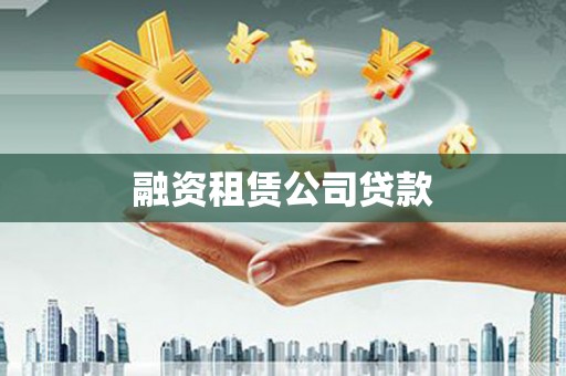 佛坪融资租赁公司贷款