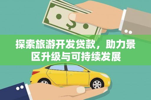 盐埔探索旅游开发贷款，助力景区升级与可持续发展