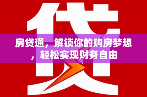 阳高房贷通，解锁你的购房梦想，轻松实现财务自由