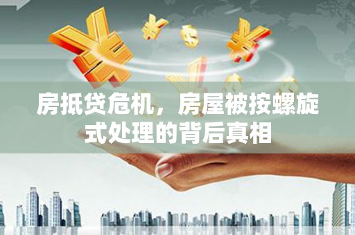 光山房抵贷危机，房屋被按螺旋式处理的背后真相