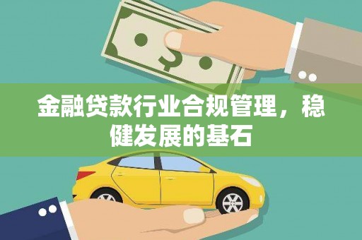 太白金融贷款行业合规管理，稳健发展的基石