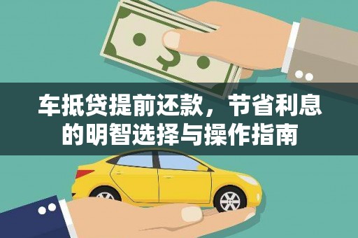 前郭尔罗斯车抵贷提前还款，节省利息的明智选择与操作指南