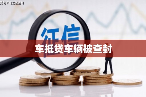 黟县车抵贷车辆被查封
