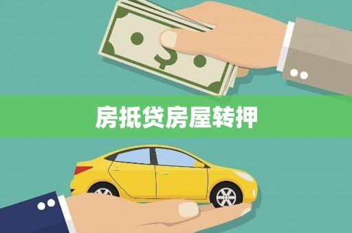 黟县房抵贷房屋转押