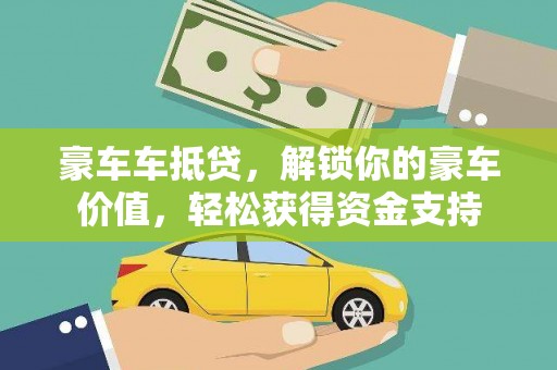 福绵豪车车抵贷，解锁你的豪车价值，轻松获得资金支持