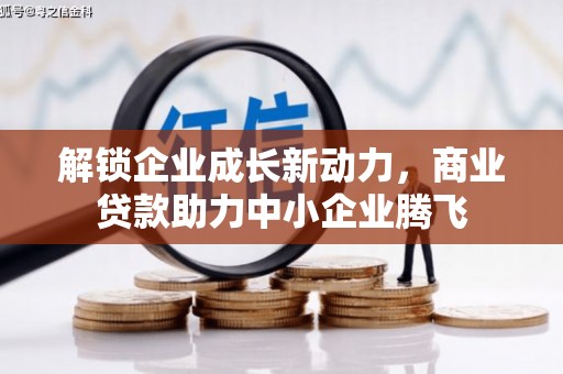天桥解锁企业成长新动力，商业贷款助力中小企业腾飞