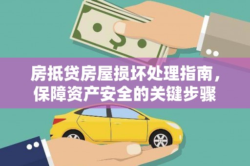 土默特左旗房抵贷房屋损坏处理指南，保障资产安全的关键步骤
