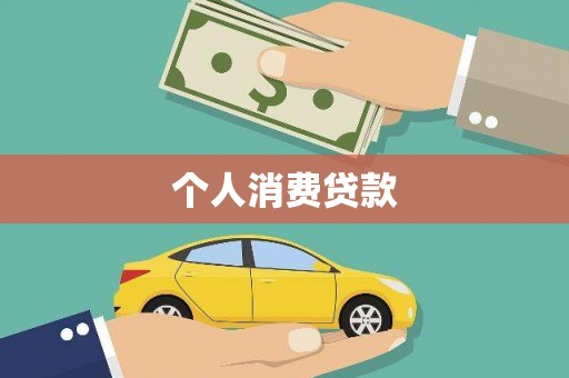 兰州个人消费贷款
