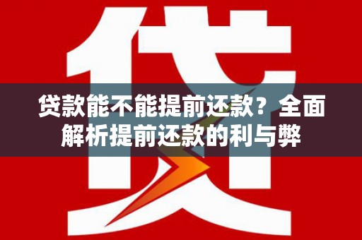 石狮贷款能不能提前还款？全面解析提前还款的利与弊