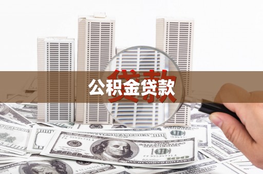 乌海公积金贷款