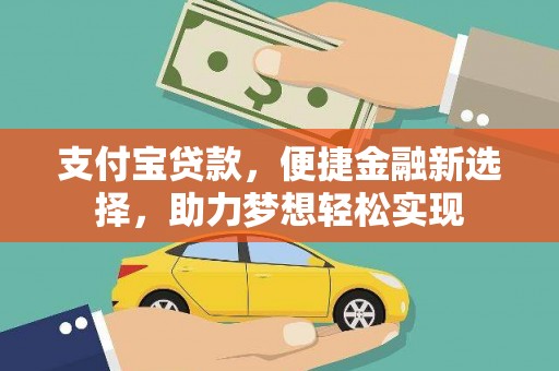 武冈支付宝贷款，便捷金融新选择，助力梦想轻松实现