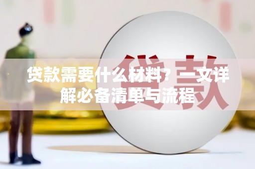 滨州贷款需要什么材料？一文详解必备清单与流程
