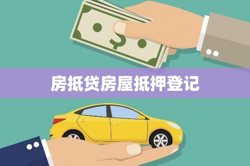 九原房抵贷房屋抵押登记