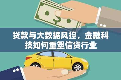 南召贷款与大数据风控，金融科技如何重塑信贷行业