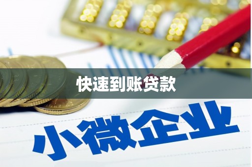 江东快速到账贷款