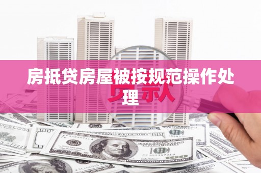汤旺河房抵贷房屋被按规范操作处理