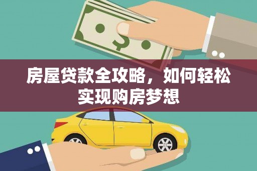 全椒房屋贷款全攻略，如何轻松实现购房梦想