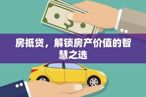 秦皇岛房抵贷，解锁房产价值的智慧之选