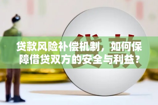 坪山新区贷款风险补偿机制，如何保障借贷双方的安全与利益？