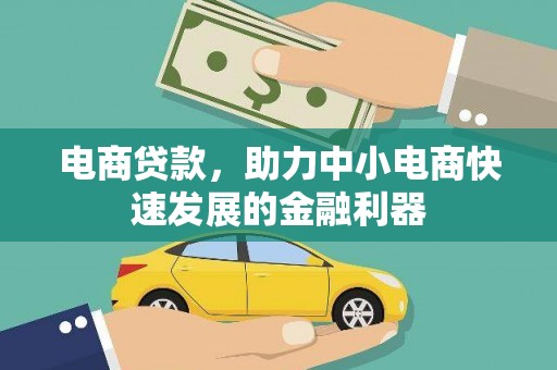 平遥电商贷款，助力中小电商快速发展的金融利器