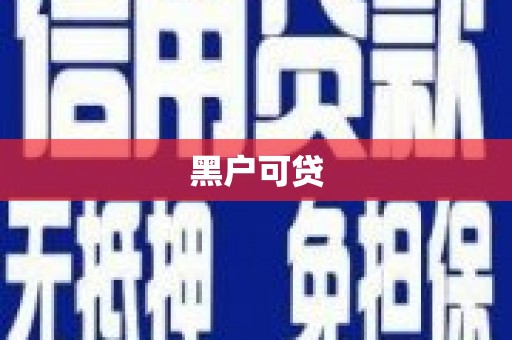 武江黑户可贷