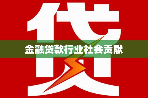 桓仁金融贷款行业社会贡献