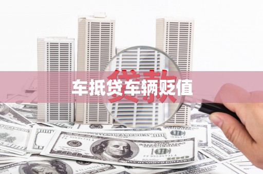 源汇车抵贷车辆贬值