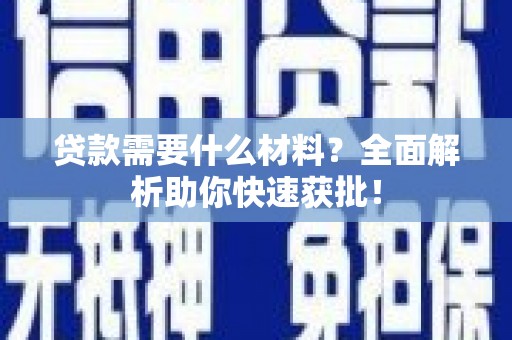 北海新区贷款需要什么材料？全面解析助你快速获批！
