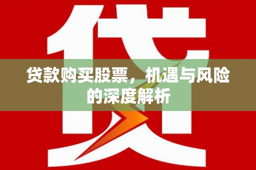 萨尔图贷款购买股票，机遇与风险的深度解析