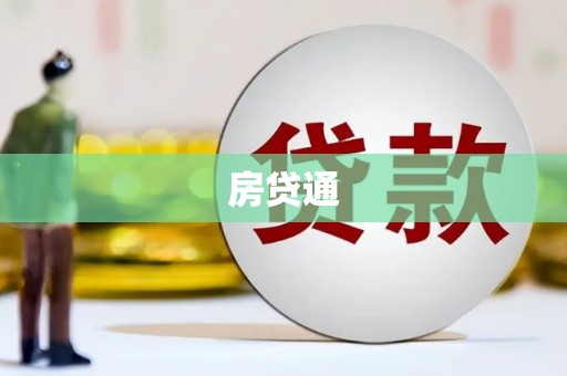 柞水房贷通
