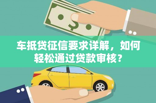 雨城车抵贷征信要求详解，如何轻松通过贷款审核？