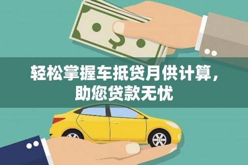 澳门轻松掌握车抵贷月供计算，助您贷款无忧