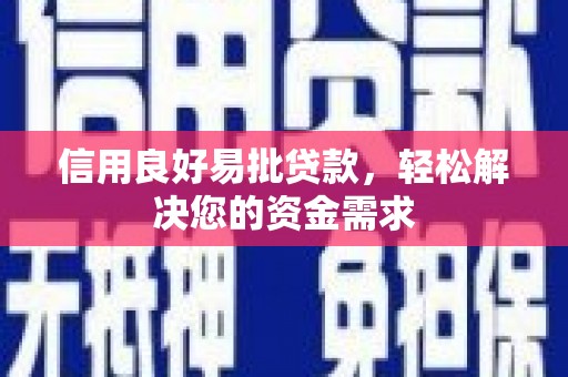 富平信用良好易批贷款，轻松解决您的资金需求
