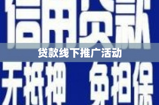 牧野贷款线下推广活动