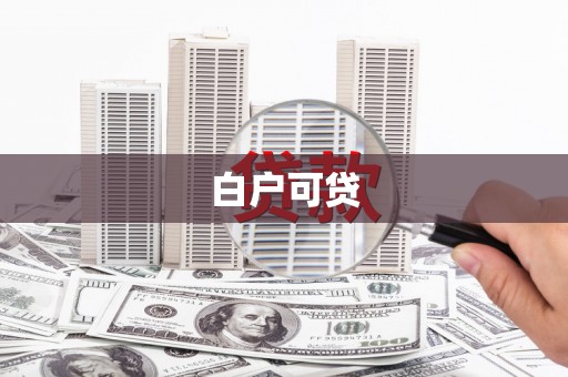 江州白户可贷