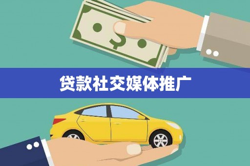 南芬贷款社交媒体推广