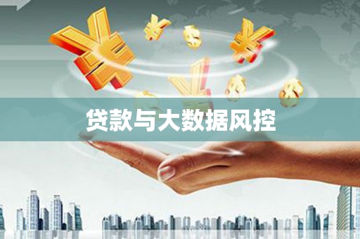 柞水贷款与大数据风控